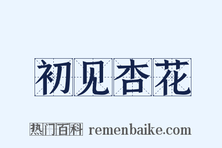 初见杏花是什么意思的图片